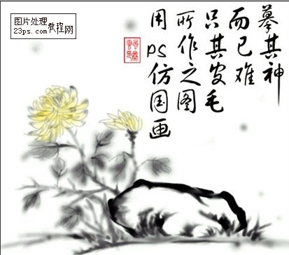 Photoshop绘画一幅国画--菊花