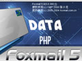 用PHP将数据导入到Foxmail